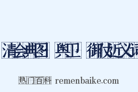 清会典图·舆卫·御仗近义词是什么意思的图片